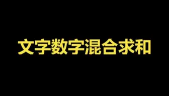 Excel文字数字混到一起了怎么快速求和合计