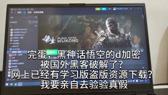 黑神话d加密被国外黑客破解，有盗版资源下载？