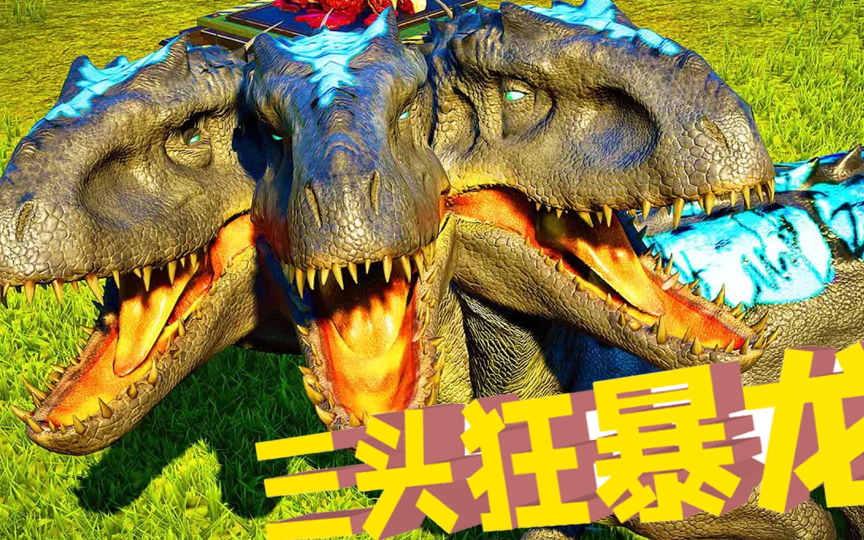 侏罗纪世界44:三头狂暴龙袭来,终于掌握恐龙变异技术,势不可挡