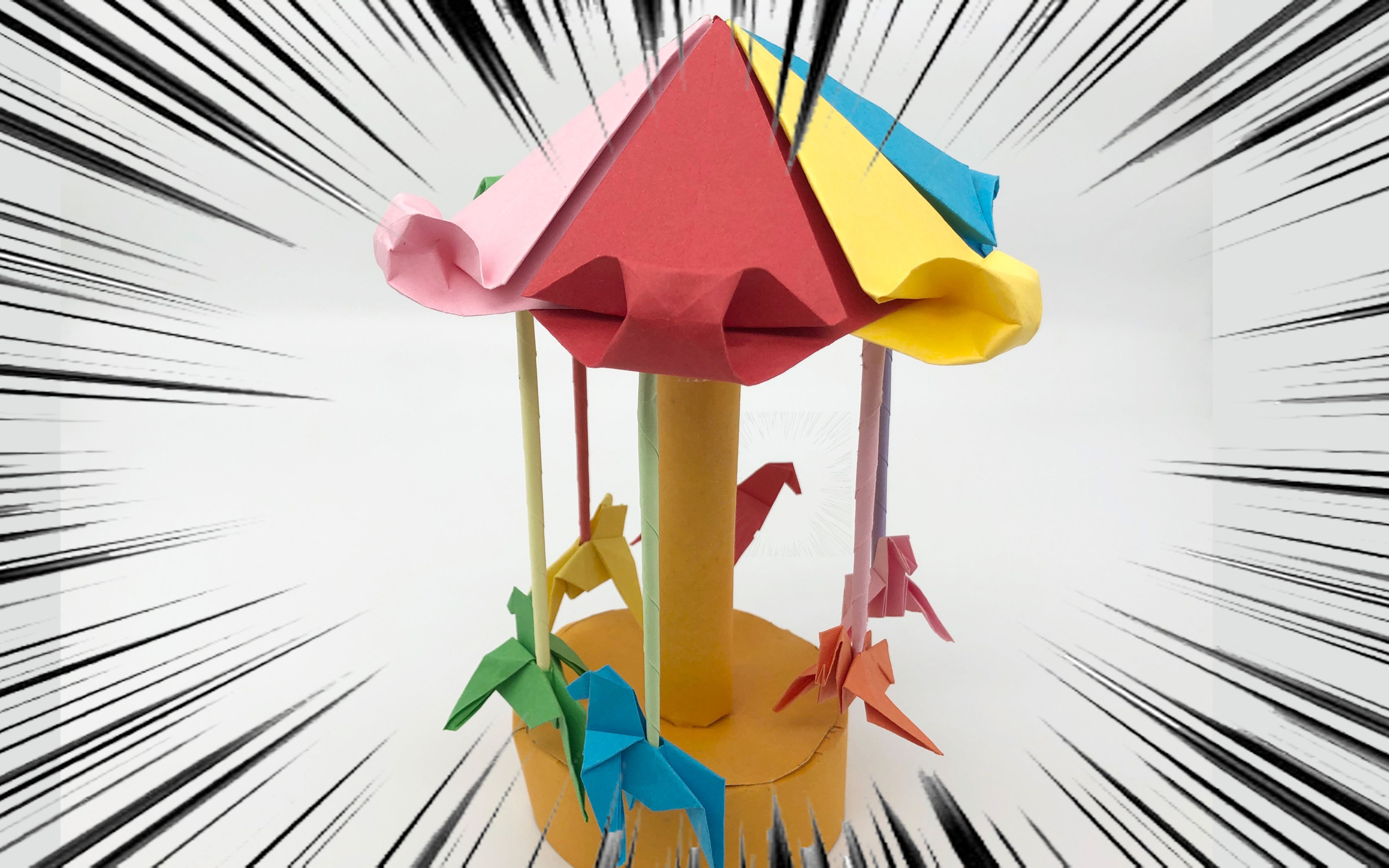 折纸如何制作旋转木马