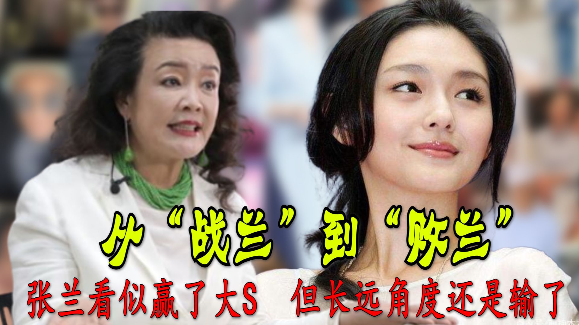 从“战兰”到“败兰”,张兰看似赢了大S,但长远角度还是输了!哔哩哔哩bilibili