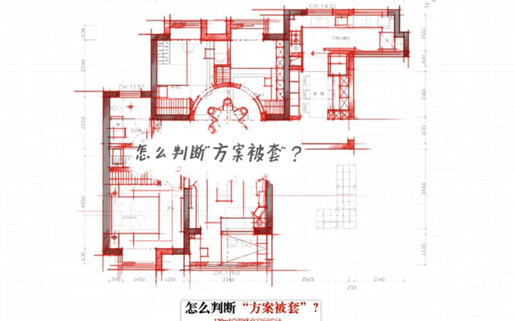 【室内设计】怎么判断“方案被套”?哔哩哔哩bilibili