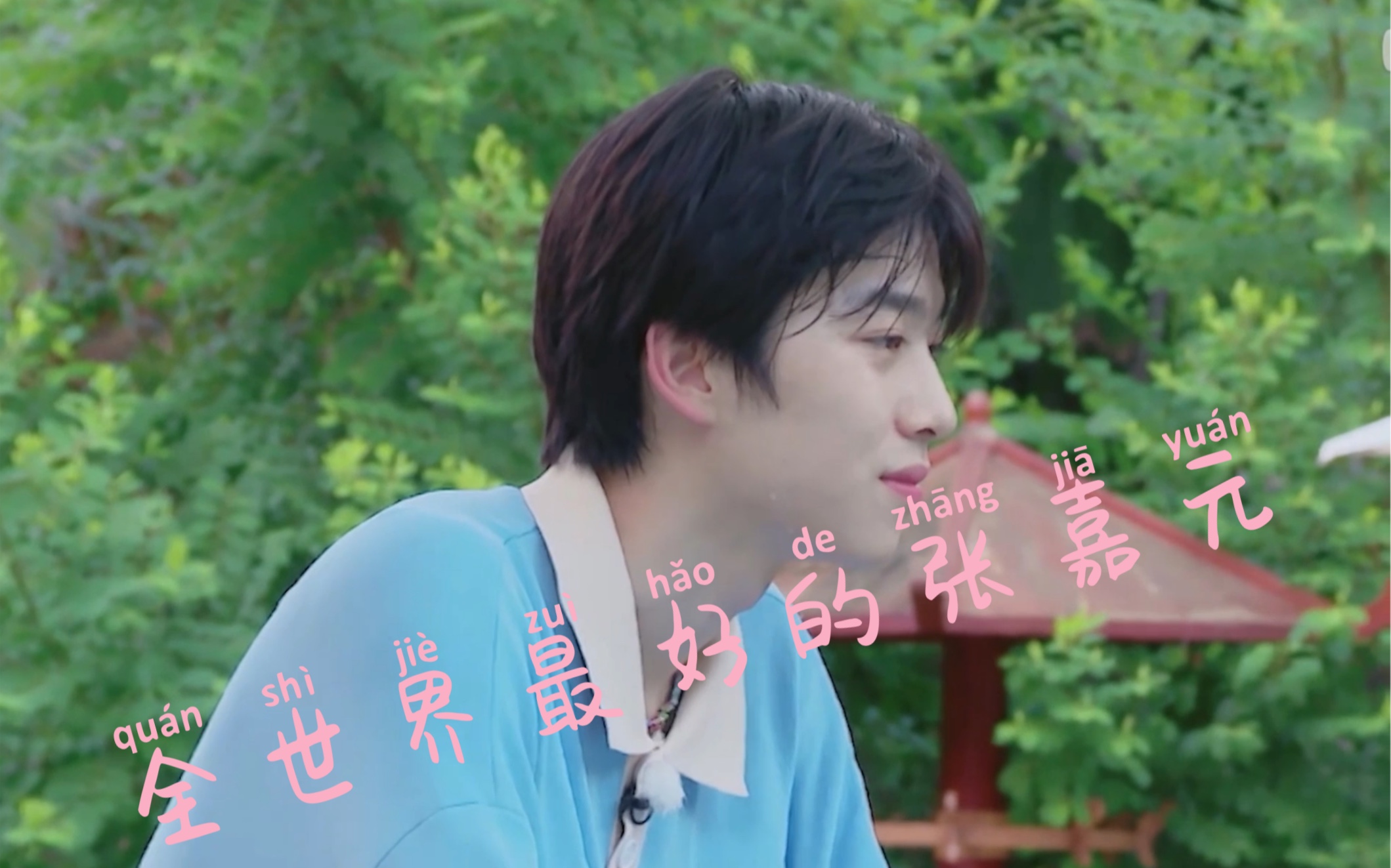 【张嘉元】超可爱超帅混剪(创4时期)