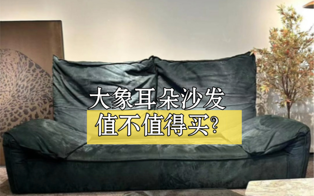 大象耳朵沙发到底能不能买?交给你自己决定 网络上大象耳朵沙发版本特别多,价格也是浮动很大对于我们这种在东莞20年深耕的工厂来说,要做就要做到...