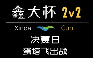 Download Video: 【魔兽蛋塔飞】魔兽争霸鑫大杯2v2邀请赛蛋塔飞出战 决赛日