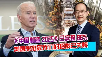 Download Video: 《中国制造2025》实现86%，德国工业4.0已失败，结局为何截然不同