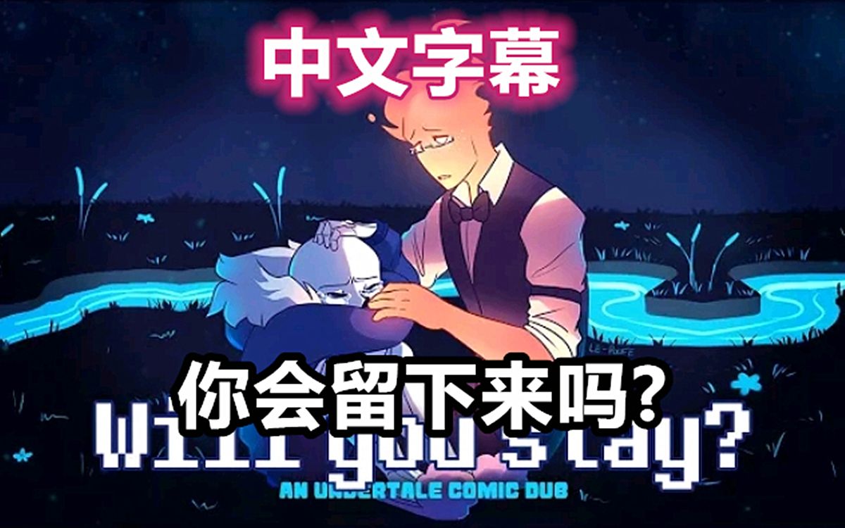 [图]【Undertale漫配/中文字幕】你会留下来吗？/Will you stay?