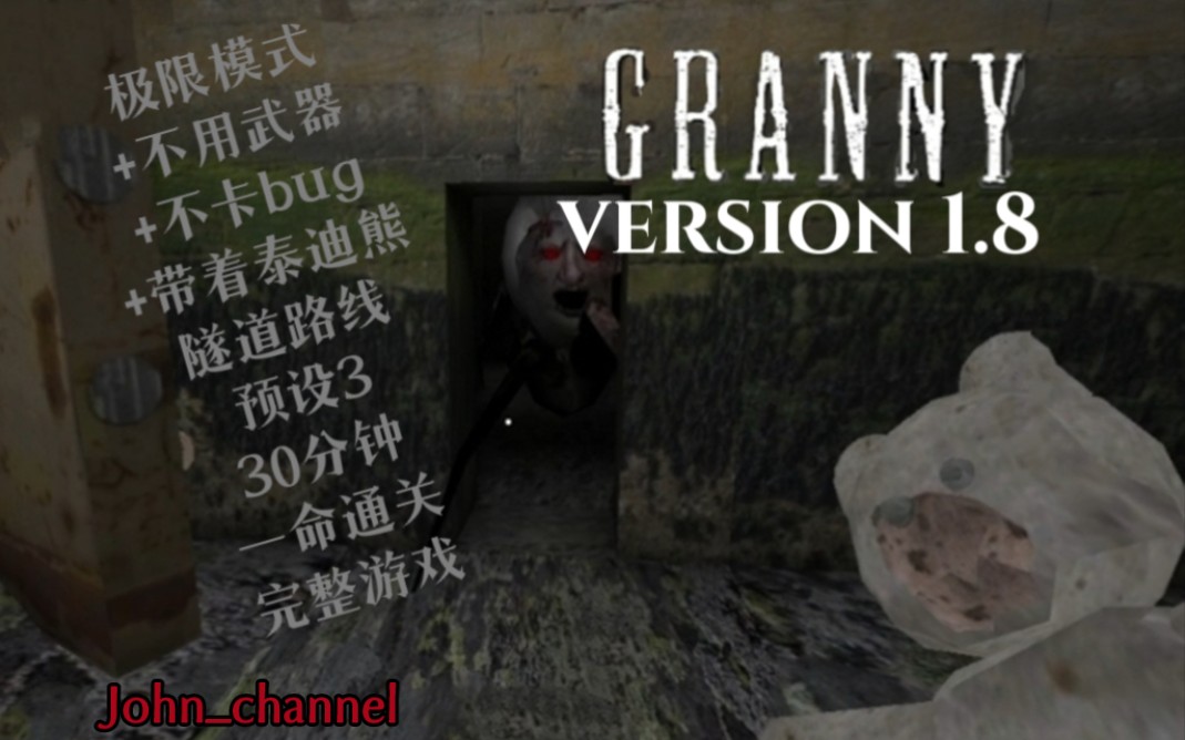 [图]Granny v1.8 极限模式 不用武器 不卡bug 带着泰迪熊 30分钟 一命通关 完整游戏！ 世界级挑战！！！