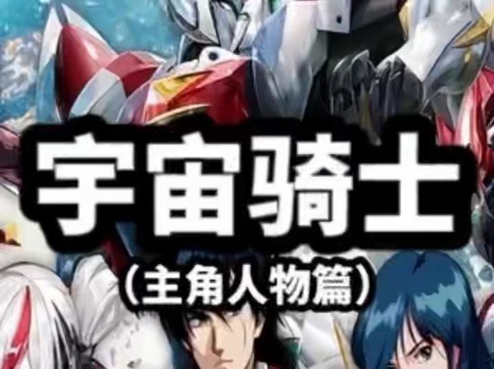 宇宙骑士人物