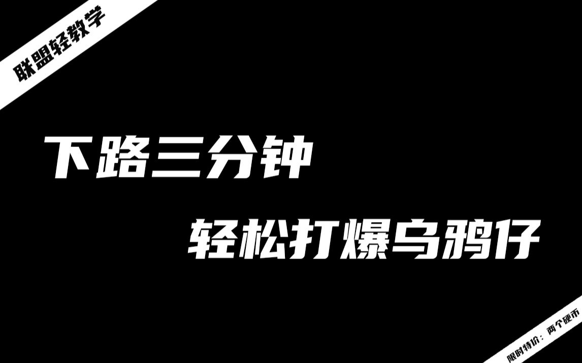 下路遇到烦人乌鸦仔?打爆好吧哔哩哔哩bilibili