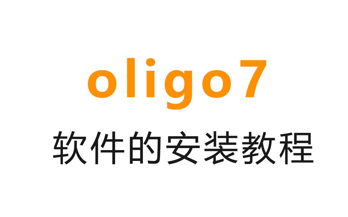 oligo7引物设计软件科研软件win安装教程哔哩哔哩bilibili