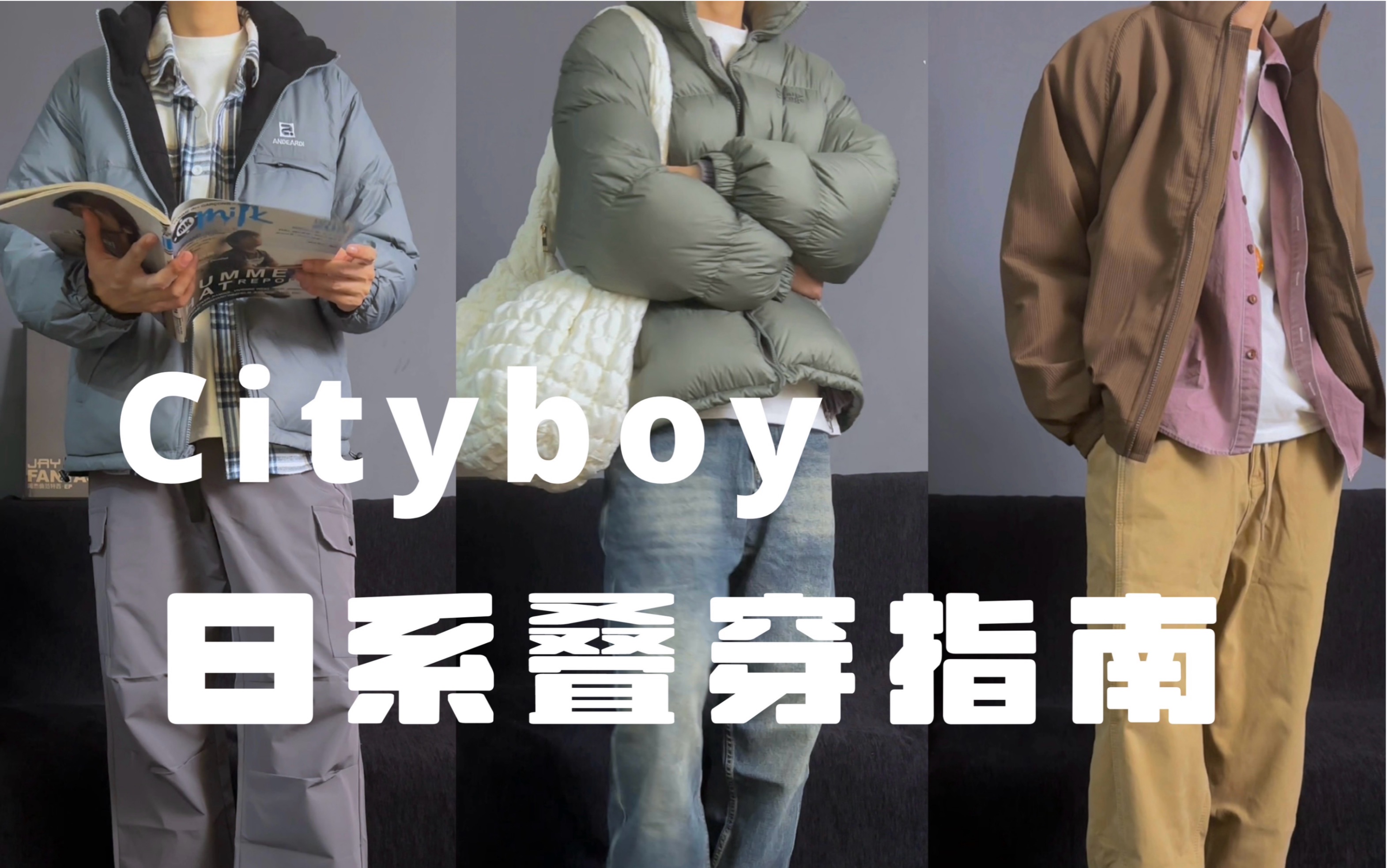 Cityboy秋冬穿搭|低饱和日系氛围感叠穿|高级感配色|羽绒服棉服上身分享!哔哩哔哩bilibili