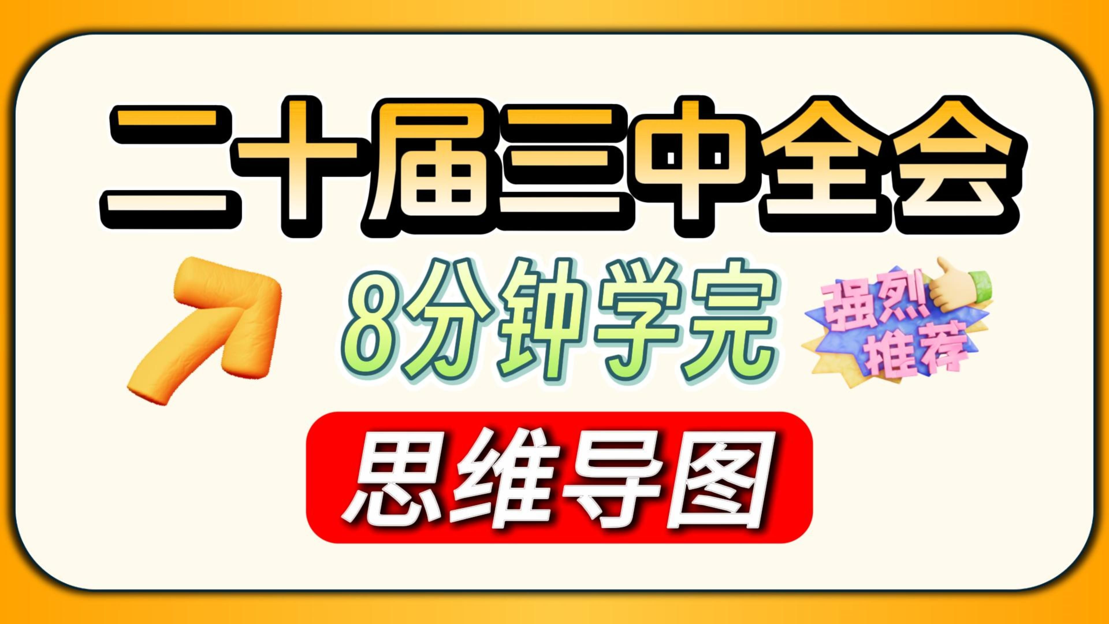 【二十届三中全会】8分钟学完,思维导图笔记讲解重点考点(新质生产力科技创新中国式现代化全面深化改革传统文化生态中国特色社会主义制度人类命运...