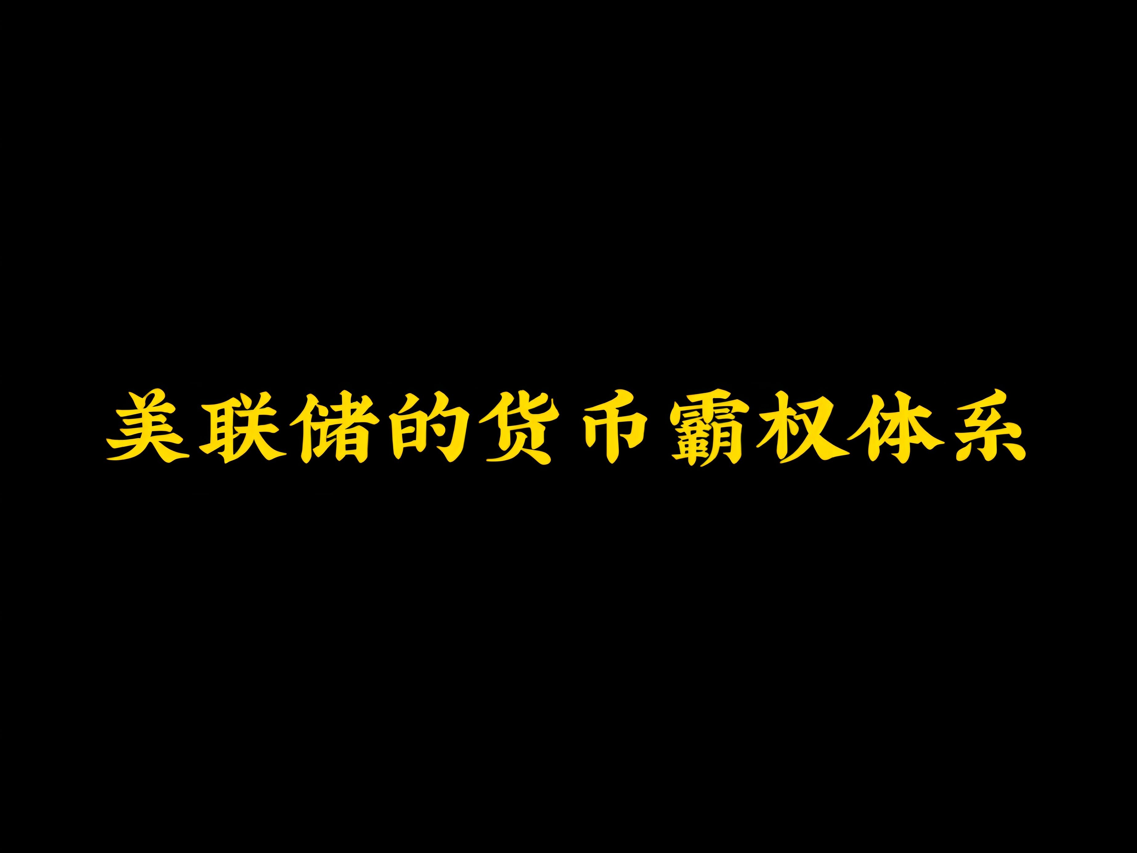 [图]美联储的货币霸权