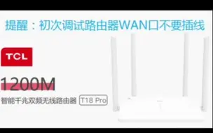 Descargar video: 惠州TCL T18Pro移动版路由器设置视频教程