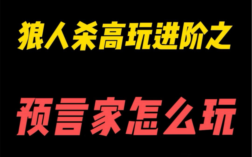 预言家怎么玩狼人杀高玩进阶之路(7)狼人杀技巧