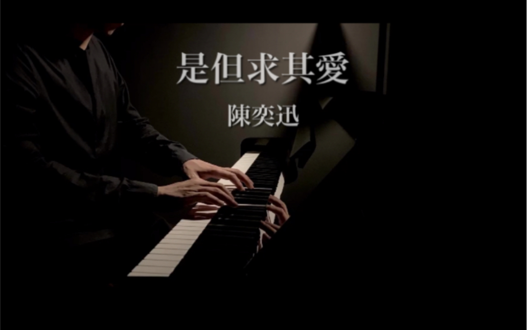 即兴一段陈奕迅新歌是但求其爱