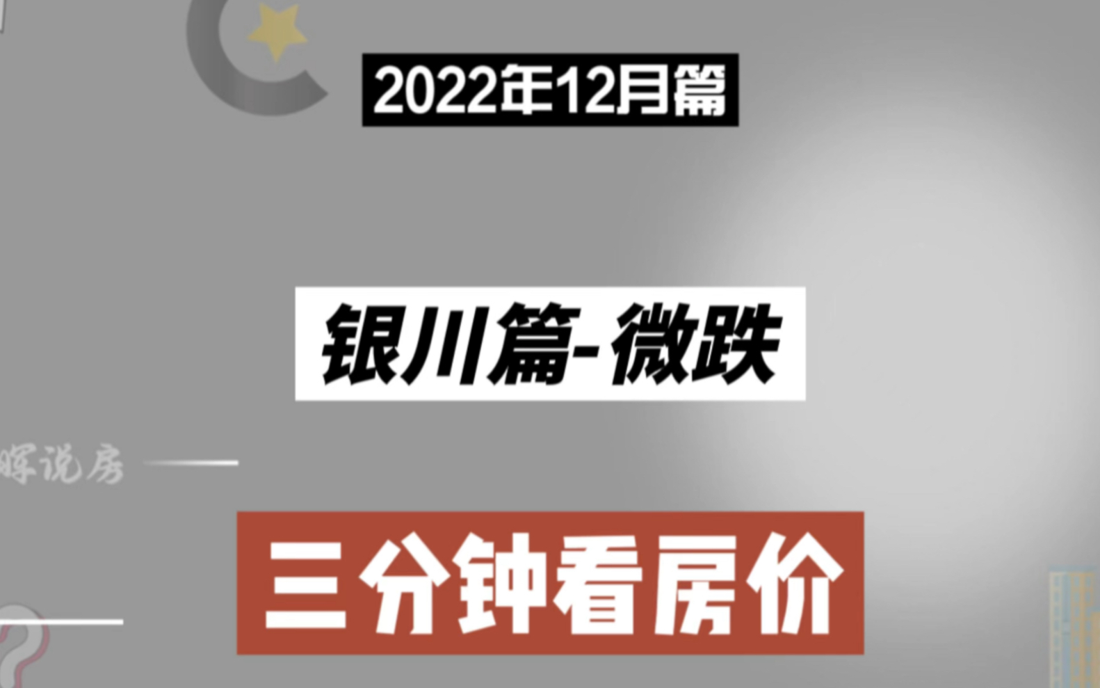 银川篇微跌,三分钟看房价(2022年12月篇)哔哩哔哩bilibili