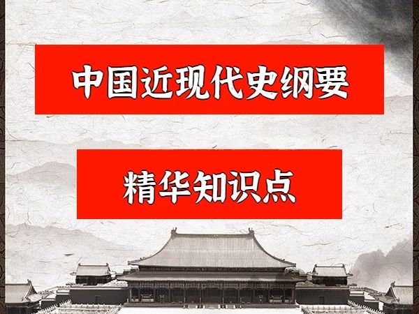 中国近现代史纲要精华知识点【完整版】哔哩哔哩bilibili