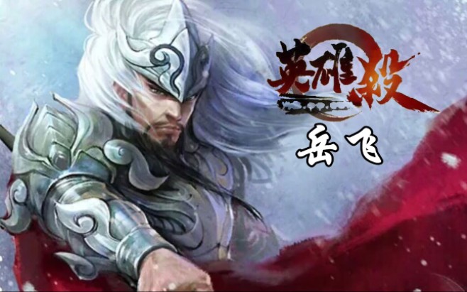 英雄杀八人场内奸岳飞进可攻退可守