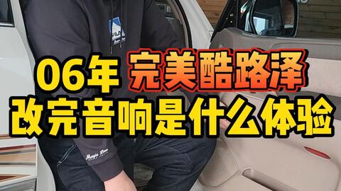 哈尔滨美音汇汽车音响改装 06年完美酷路泽改完音响是什么体验 哔哩哔哩