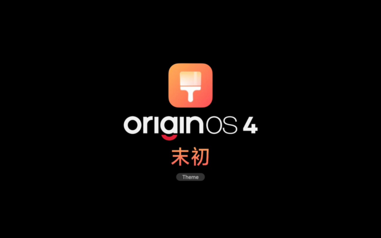 OriginOS 4 「末初主题」哔哩哔哩bilibili