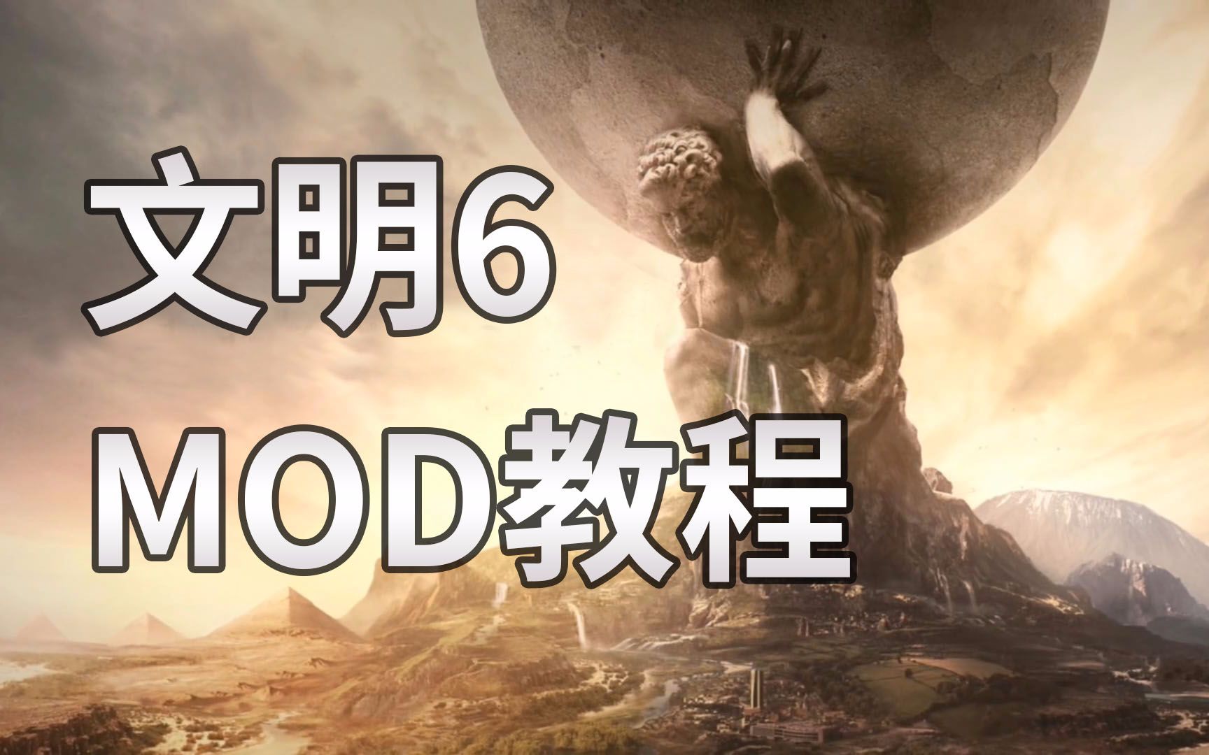 文明6 Mod制作教程(1)做一个最简单的MOD哔哩哔哩bilibili