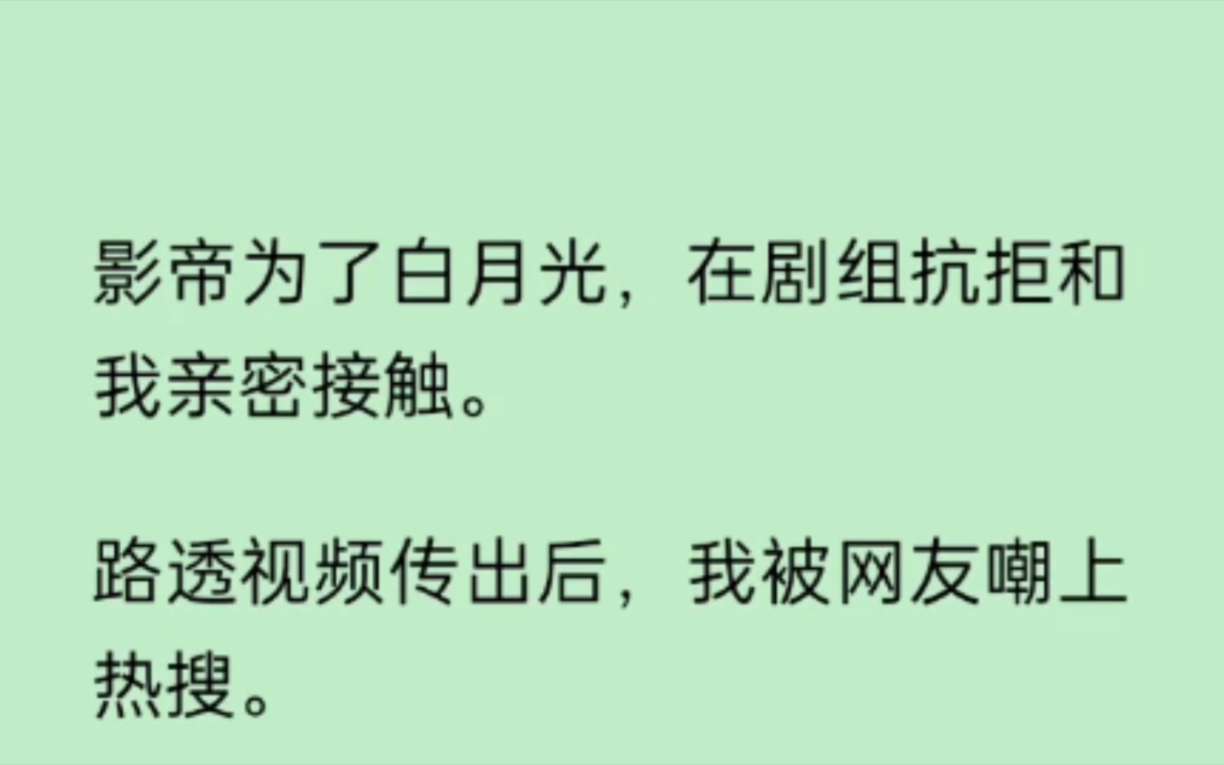 (雨桐攻击)影帝为了白月光,在剧组抗拒和我亲密接触.路透视频传出后,我被网友嘲上热搜.我气得连发三条微博:「那你他妈拍什么言情剧?」影帝回...