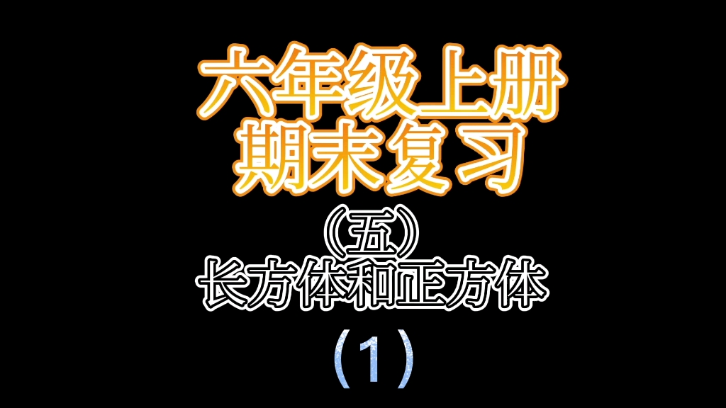 [图]六年级上册期末复习（五）长方体和正方体（1）