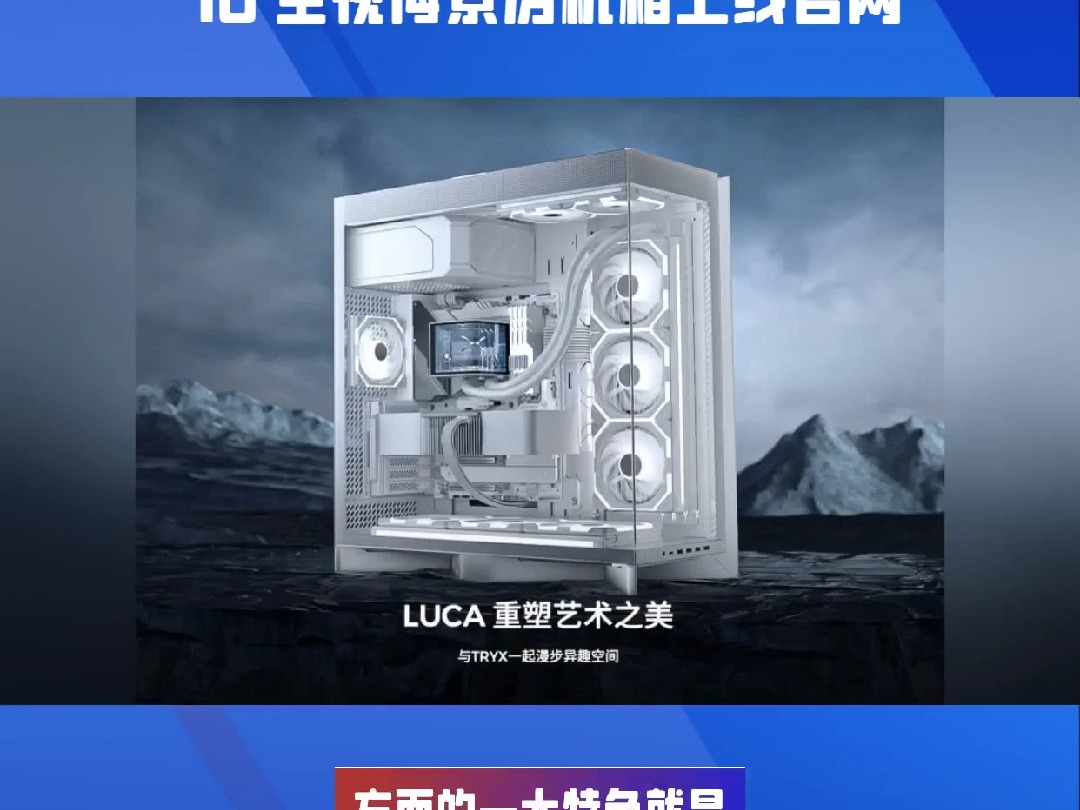 TRYX 创氪星系 LUCA L70 全视海景房机箱上线官网哔哩哔哩bilibili