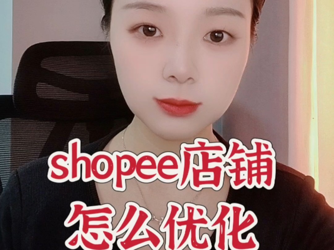 shopee店铺优化方案!哔哩哔哩bilibili