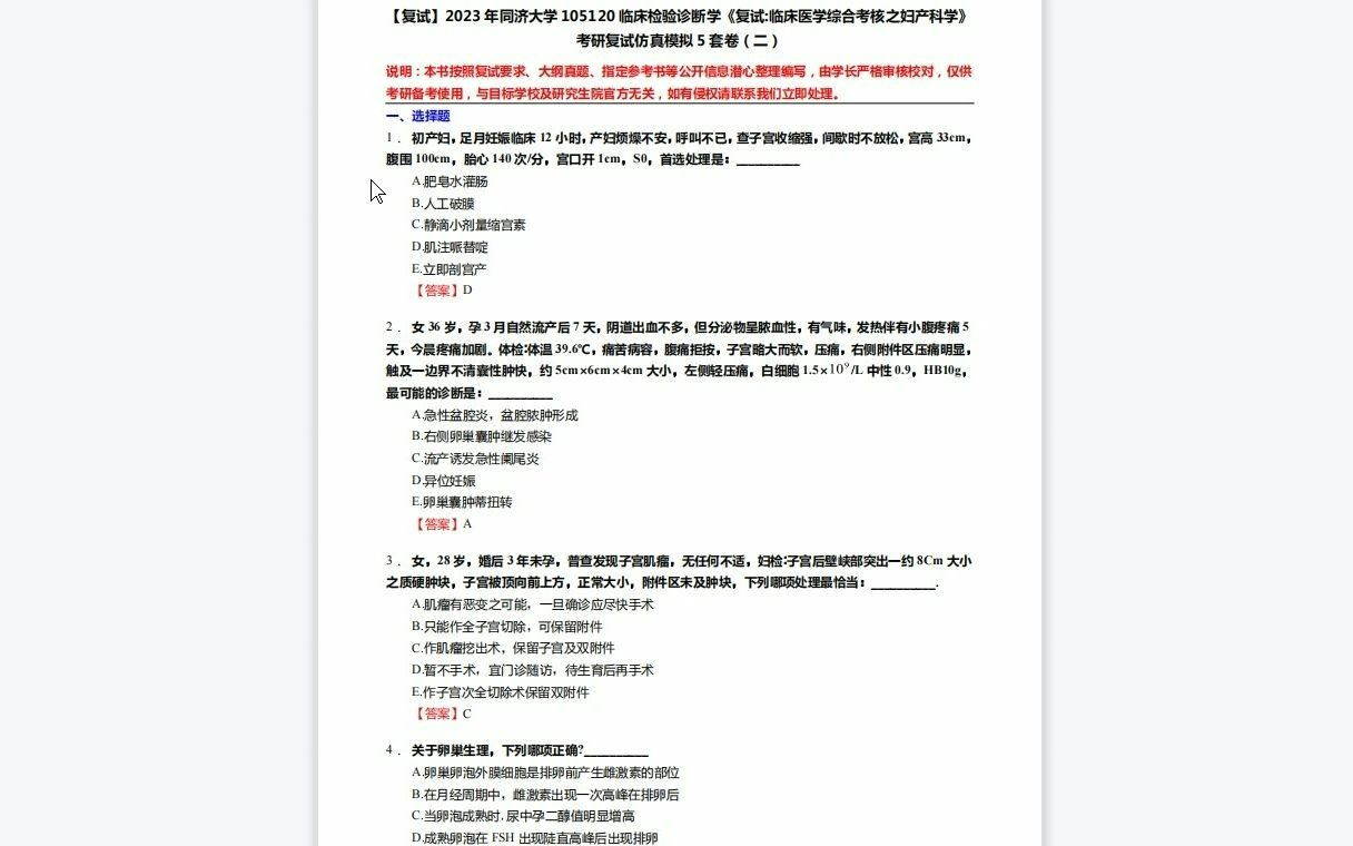 [图]F553121【复试】2023年同济大学105120临床检验诊断学《复试临床医学综合考核之妇产科学》考研复试仿真模拟5套卷