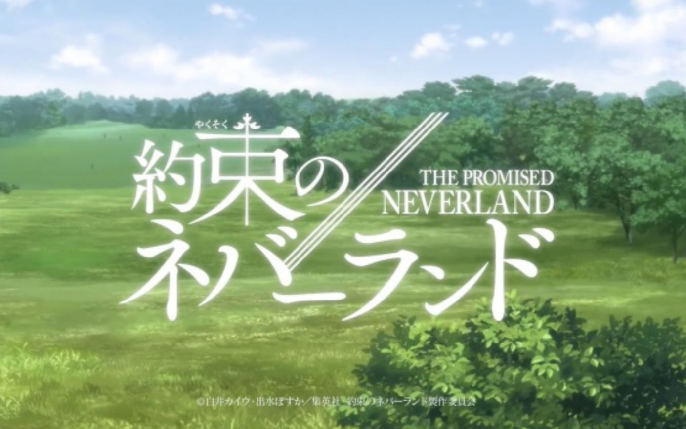 约定的梦幻岛 ed the promised neverland ed 絶体絶命