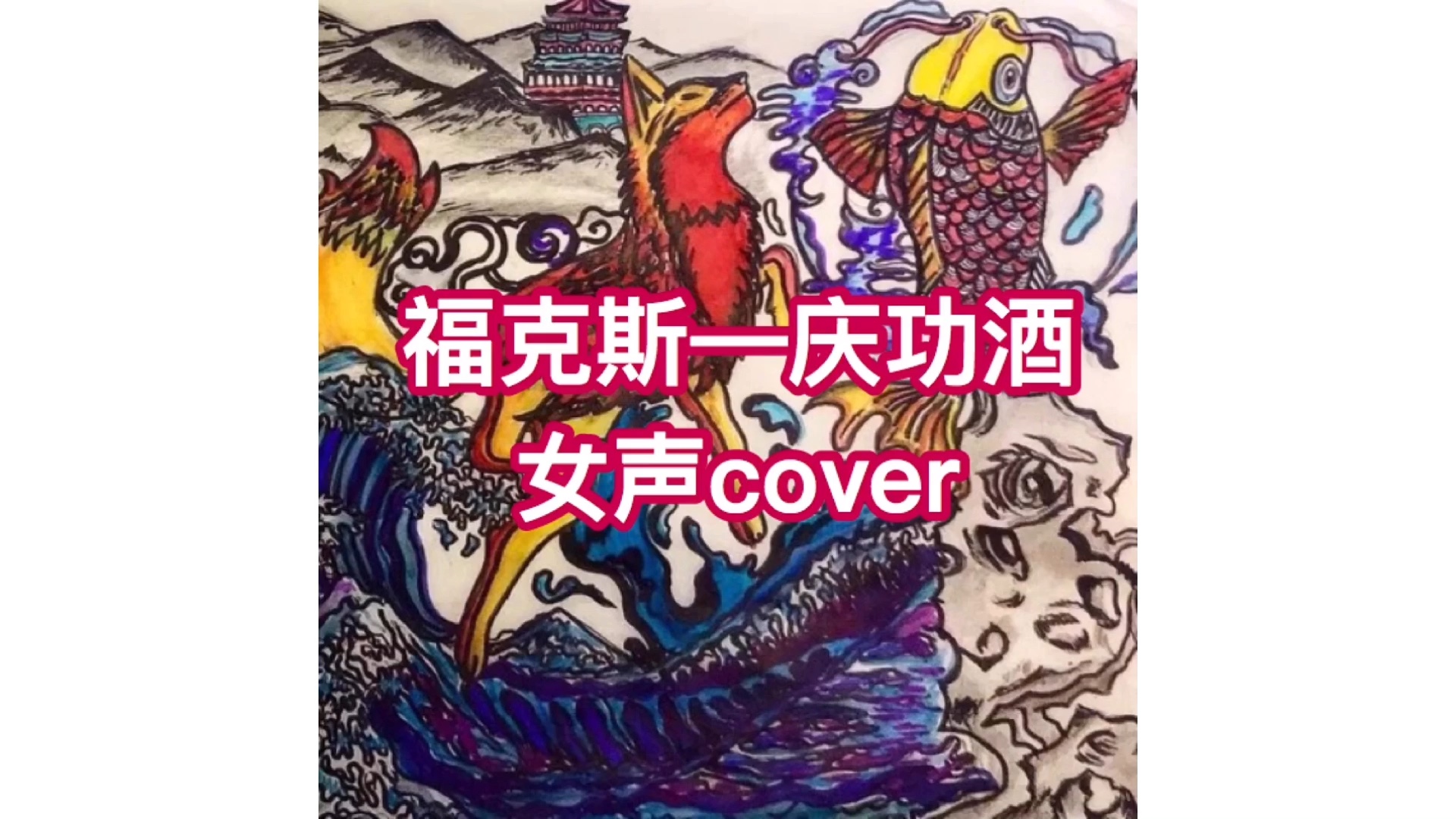 福克斯庆功酒女声cover我又来蹭新说唱热度了