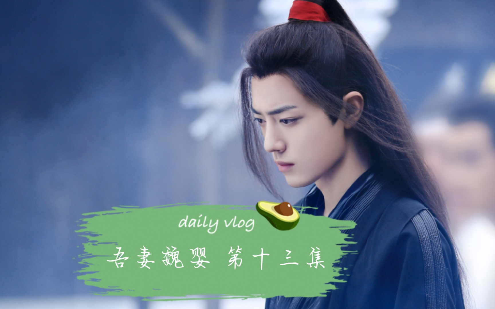 吾妻魏婴一叽两羡强制爱囚禁生子第十三集