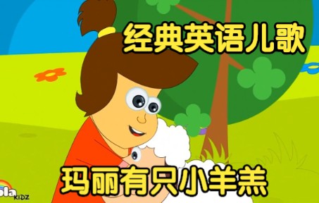 [图][经典英语儿歌] 玛丽有只小羊羔 Mary Had A Little Lamb