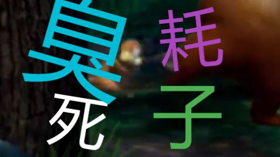 你这个死耗子，瞧你那傻样。啊呀私密诺斯