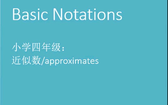 硬核双语课堂—苏教版数学4b4.5—近似数,基本数学英语名词哔哩哔哩bilibili