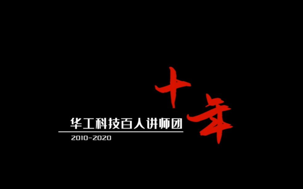 华工科技内训师十周年纪念哔哩哔哩bilibili