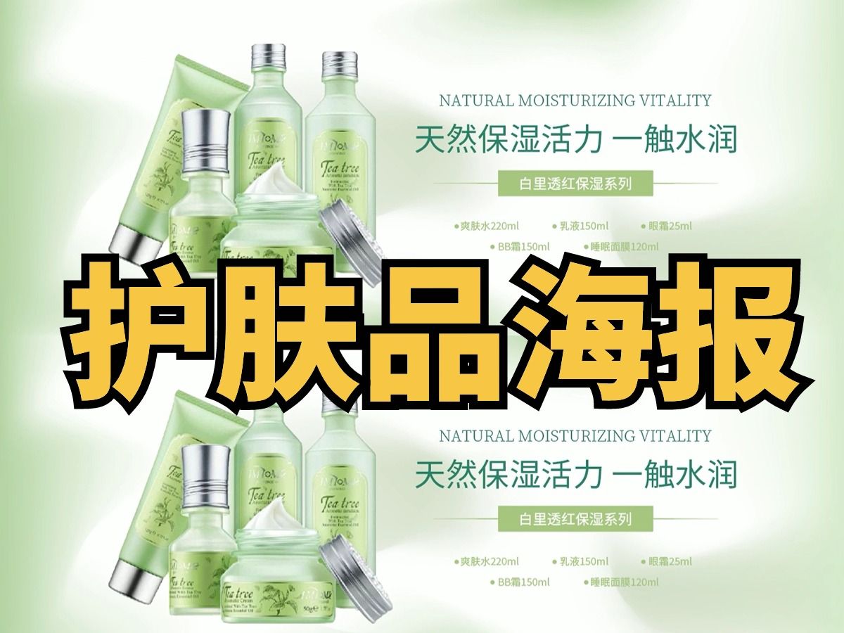 【ps教程】【海报设计】护肤品商业海报/练习题/案例/技巧/ps2024