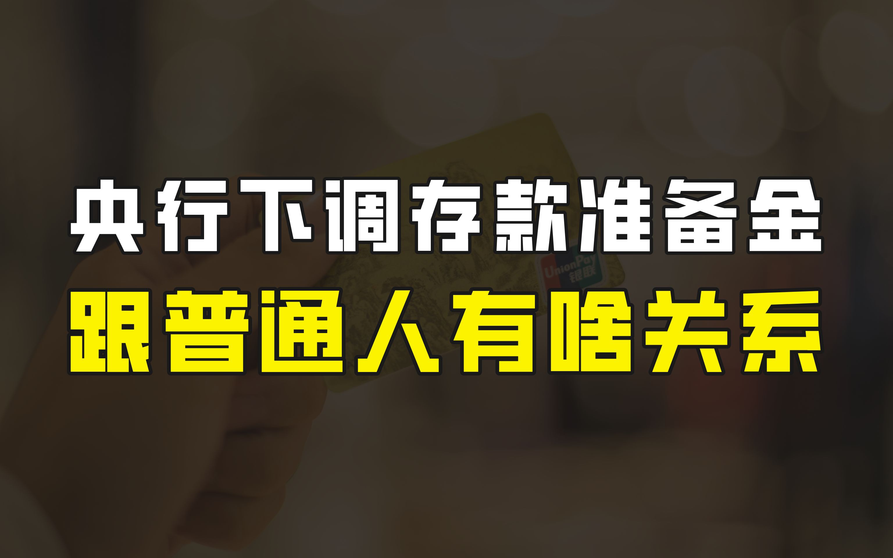 央行下调存款准备金率,到底是怎么回事儿,跟普通人有什么关系?哔哩哔哩bilibili