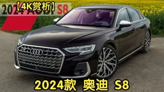 下载视频: 【4K赏析】2024款 奥迪 S8