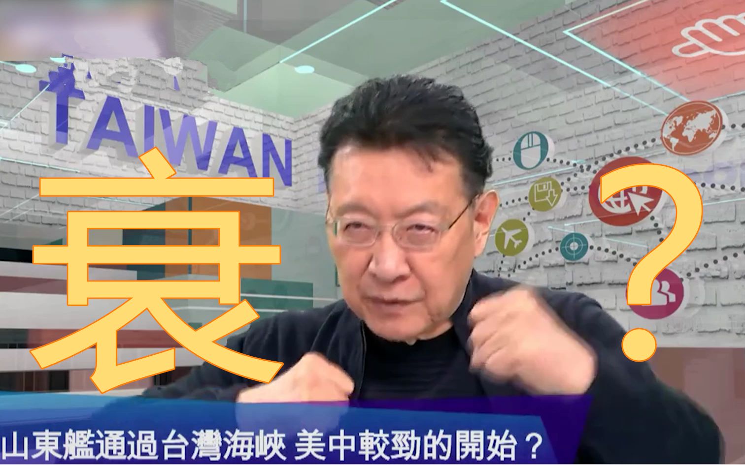 打台湾用不到山东舰!赵少康:中美只是在台海互秀“肌肉”哔哩哔哩bilibili