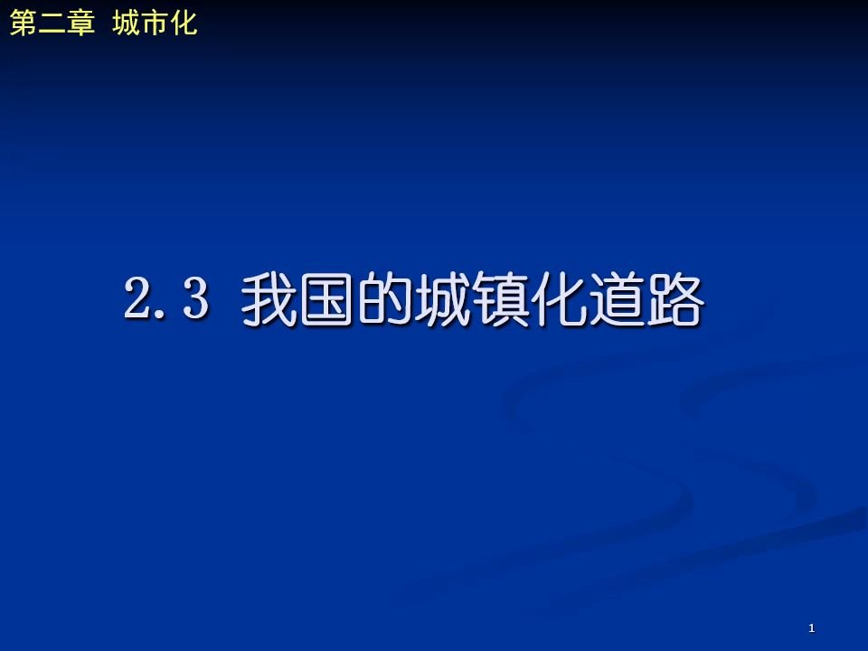 城市规划原理第二章 城市化2.3 我国的城镇化道路哔哩哔哩bilibili