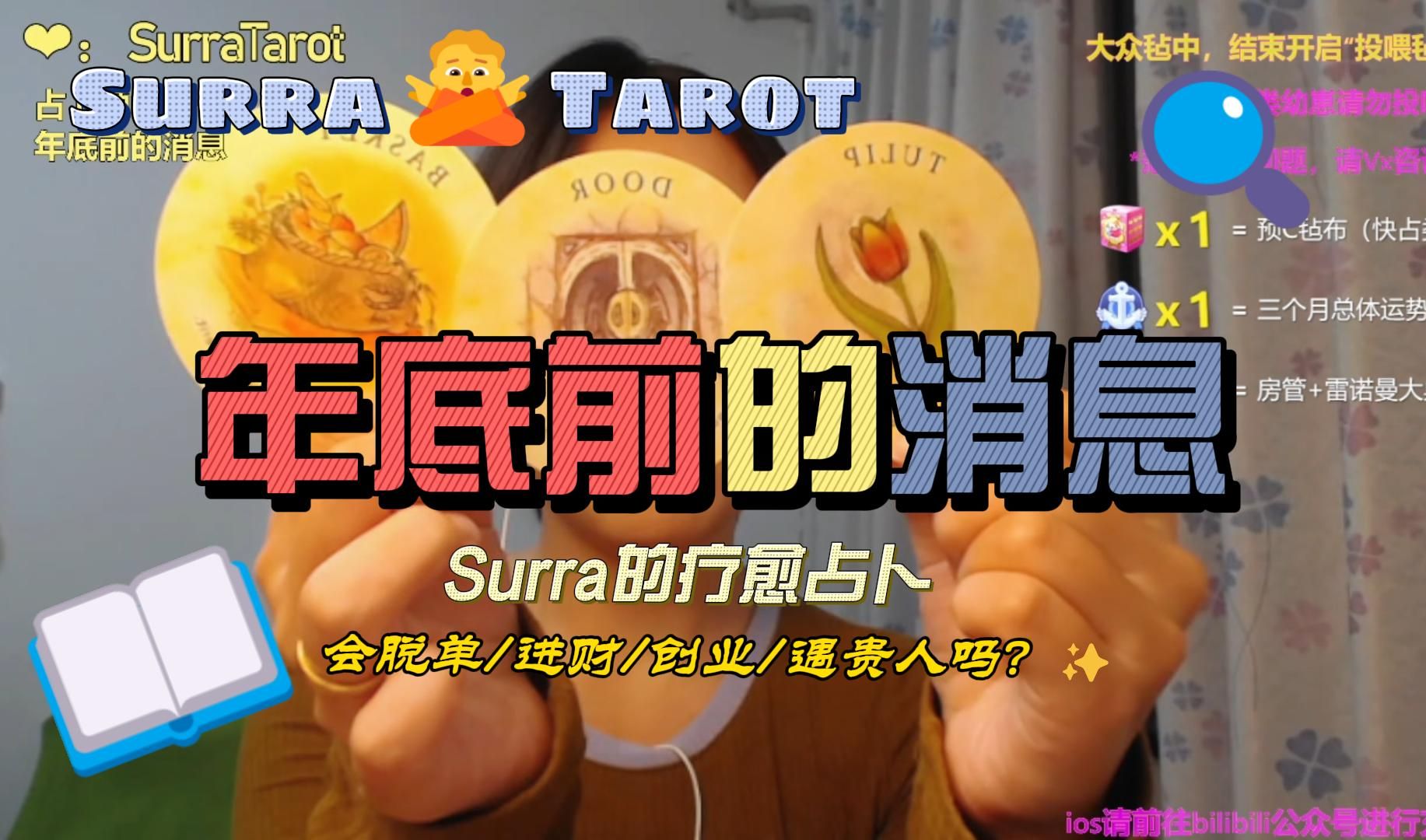 【Surra塔罗占卜】年底前我将收获的消息是什么呢?有关脱单/爱情/事业/贵人/财富/成就的答案是——哔哩哔哩bilibili