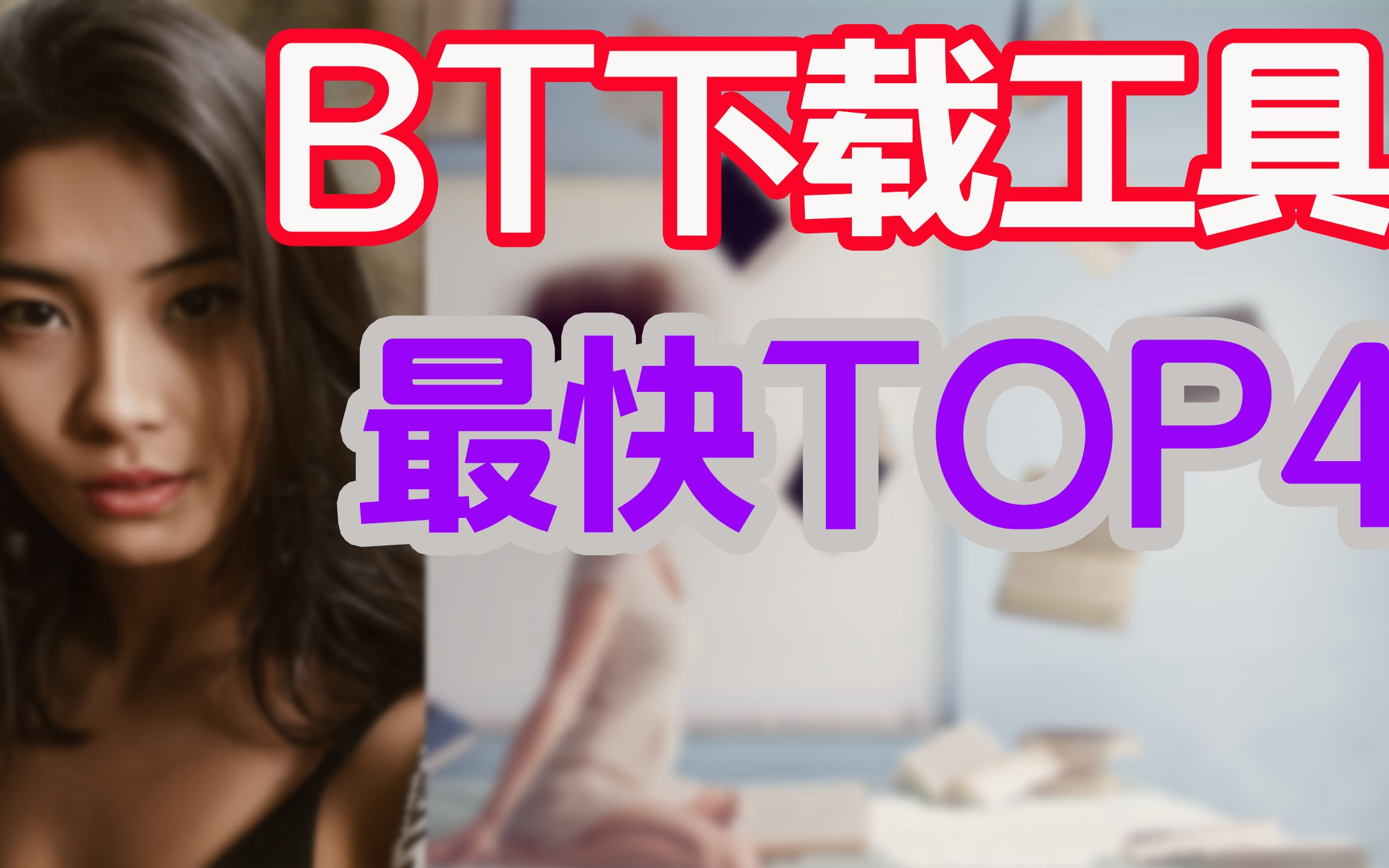 【2020 BT下载软件TOP4】 迅雷替代软件,速度碾压pandownload哔哩哔哩bilibili