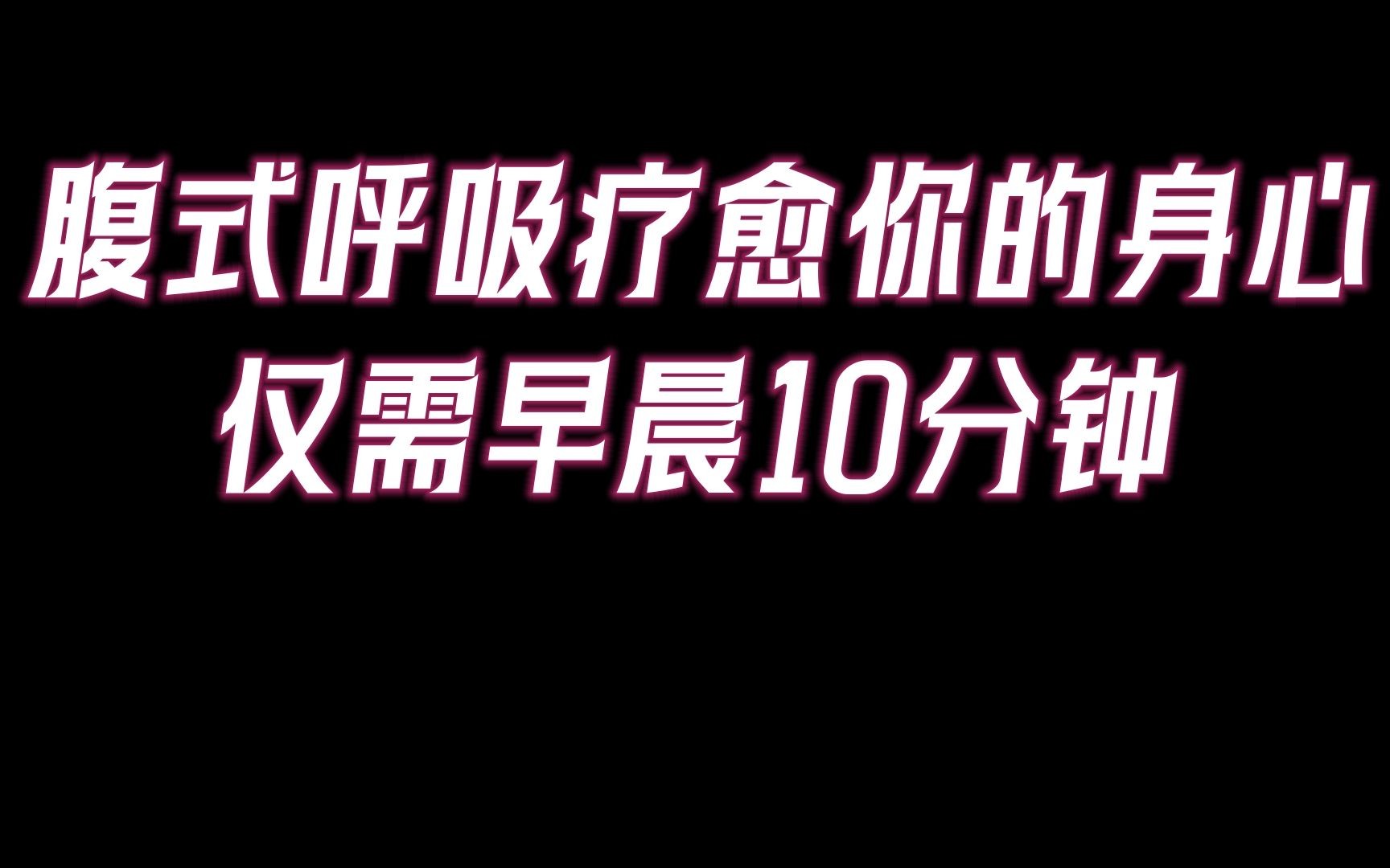 [图]呼吸到脐，寿与天齐！用呼吸疗癒你的身心。早晨10分钟腹式呼吸养生法。