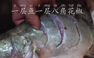 Download Video: 教你做臭鳜鱼，徽菜中的扛把子。今天带给大家腌制篇。