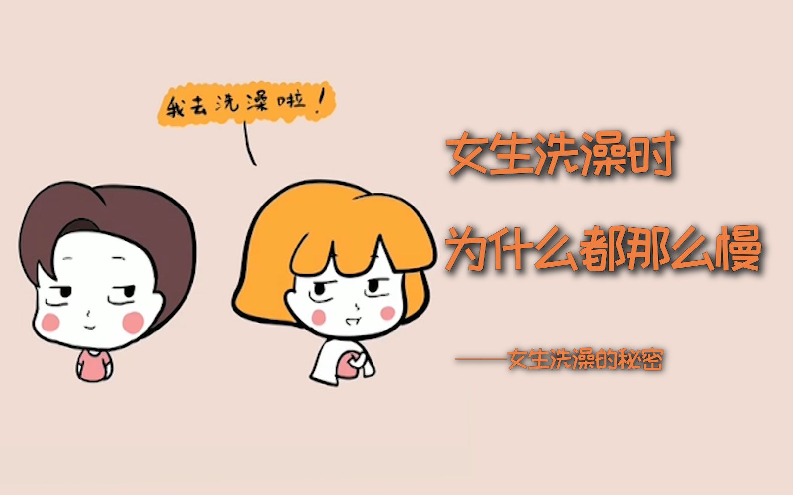 女生洗澡时,为什么都那么慢?她们都在里面干嘛呢?哔哩哔哩bilibili