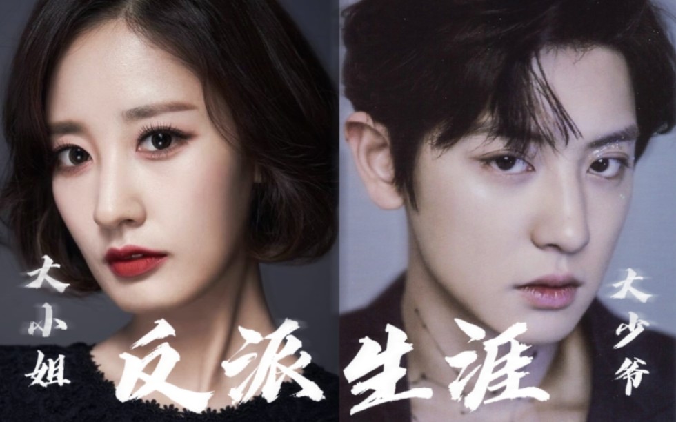 【朴灿烈×朴宥拉】大小姐和大少爷的反派生涯 | 真姐弟就是最吊的!
